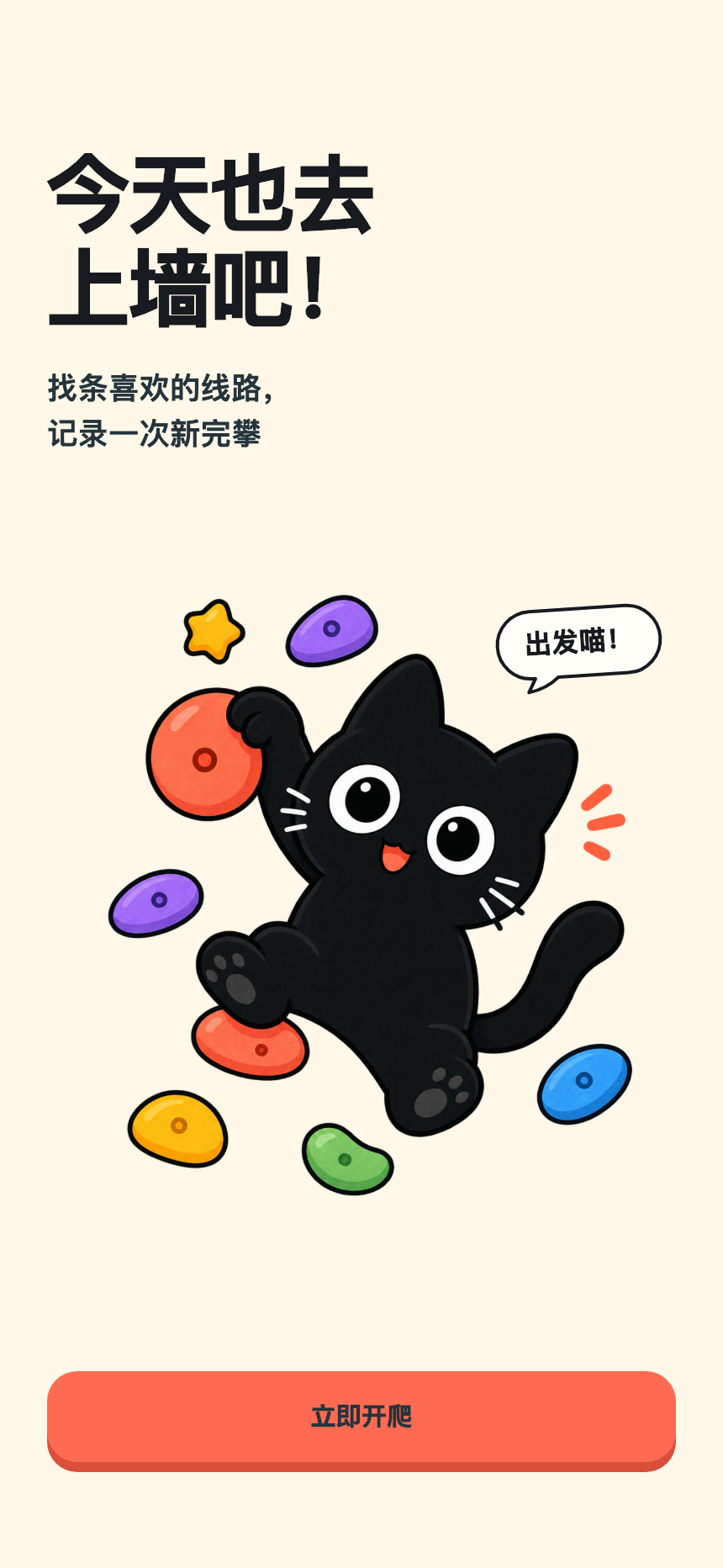 完攀日记欢迎首页：今天也去上墙吧，黑猫抓住彩色岩点，下方是立即开爬按钮